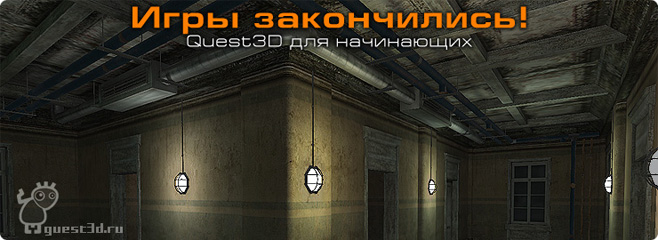 урок Quest3d для начинающих